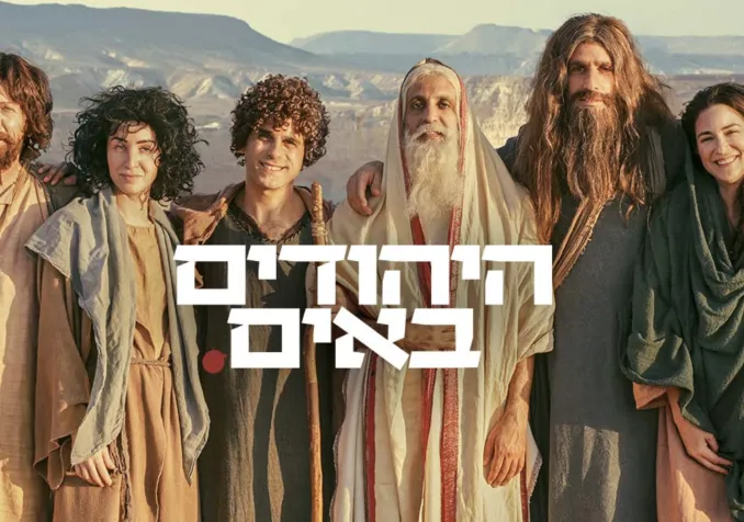 Les acteurs de la série Hayehudim Baim ©KAN Israel