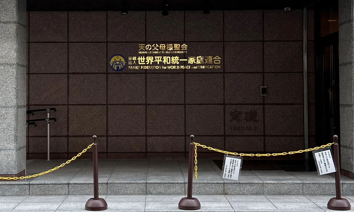 QG de la Fédération des familles pour la paix et l'unification à Tokyo ©Asanagi, CC0, via Wikimedia Commons