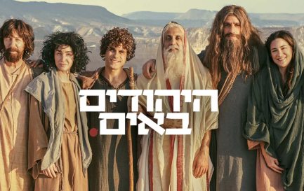 Les acteurs de la série Hayehudim Baim / ©KAN Israel